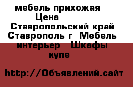 мебель прихожая . › Цена ­ 6 000 - Ставропольский край, Ставрополь г. Мебель, интерьер » Шкафы, купе   